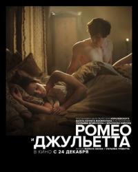 Ромео и Джульетта (2019) смотреть онлайн